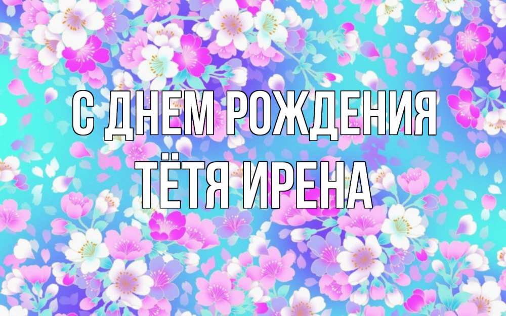 Открытка на каждый день с именем, Тётя-Ирена С днем рождения открытка с заливкой Прикольная открытка с пожеланием онлайн скачать бесплатно 