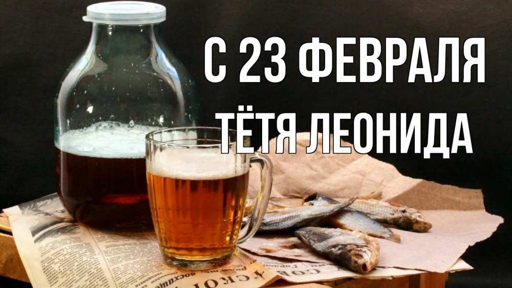 Открытка на каждый день с именем, Тётя-Леонида С 23 февраля 23 февраля Прикольная открытка с пожеланием онлайн скачать бесплатно 