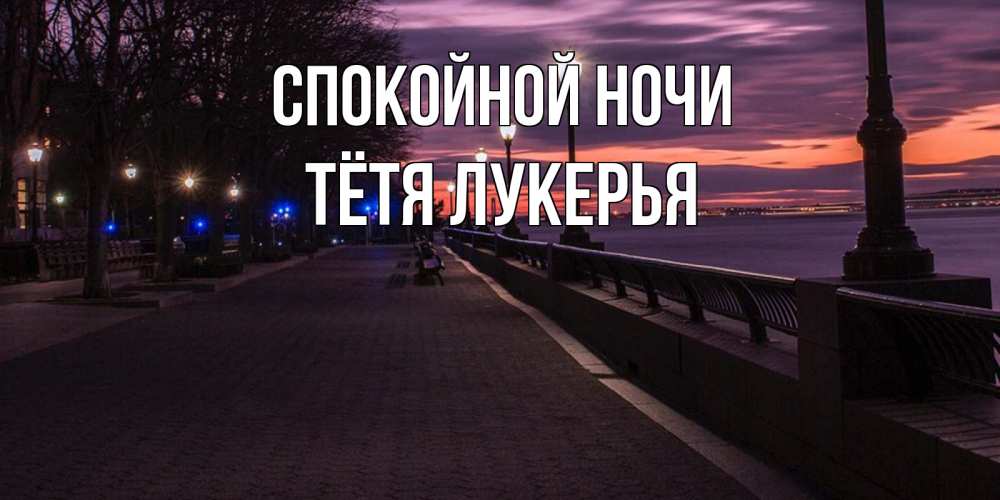Открытка на каждый день с именем, Тётя-Лукерья Спокойной ночи фонари на фоне реки Прикольная открытка с пожеланием онлайн скачать бесплатно 