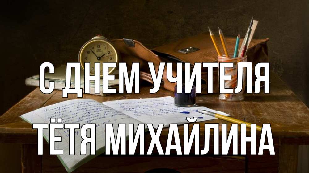 Открытка на каждый день с именем, Тётя-Михайлина С днем учителя с днем учителя Прикольная открытка с пожеланием онлайн скачать бесплатно 
