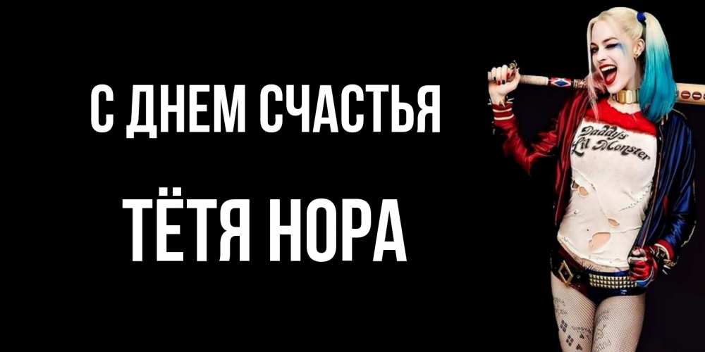 Открытка на каждый день с именем, Тётя-Нора С днем счастья пожелания быть позитивным Прикольная открытка с пожеланием онлайн скачать бесплатно 