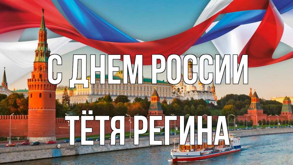 Открытка на каждый день с именем, Тётя-Регина С днем россии С днем России Прикольная открытка с пожеланием онлайн скачать бесплатно 