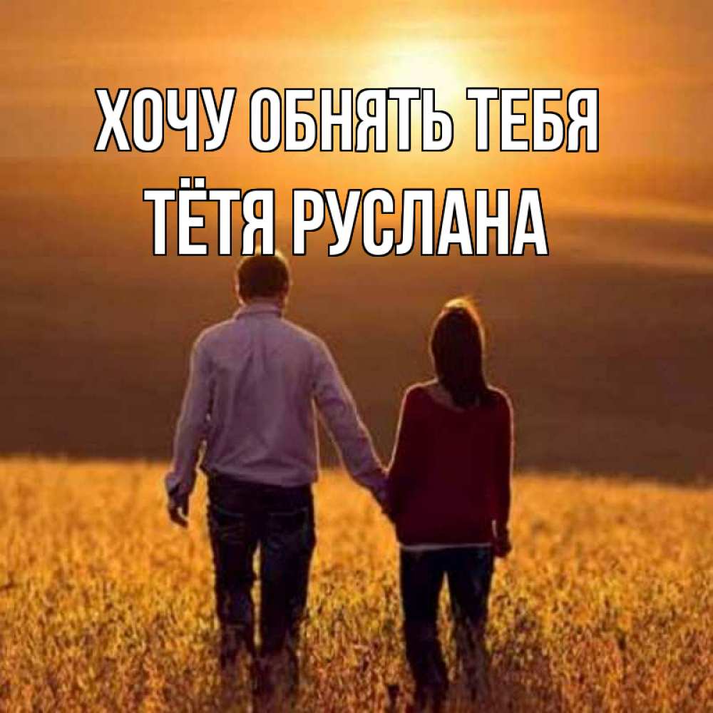 Открытка на каждый день с именем, Тётя-Руслана Хочу обнять тебя оранжевое фото и солнце и небо и настроение Прикольная открытка с пожеланием онлайн скачать бесплатно 