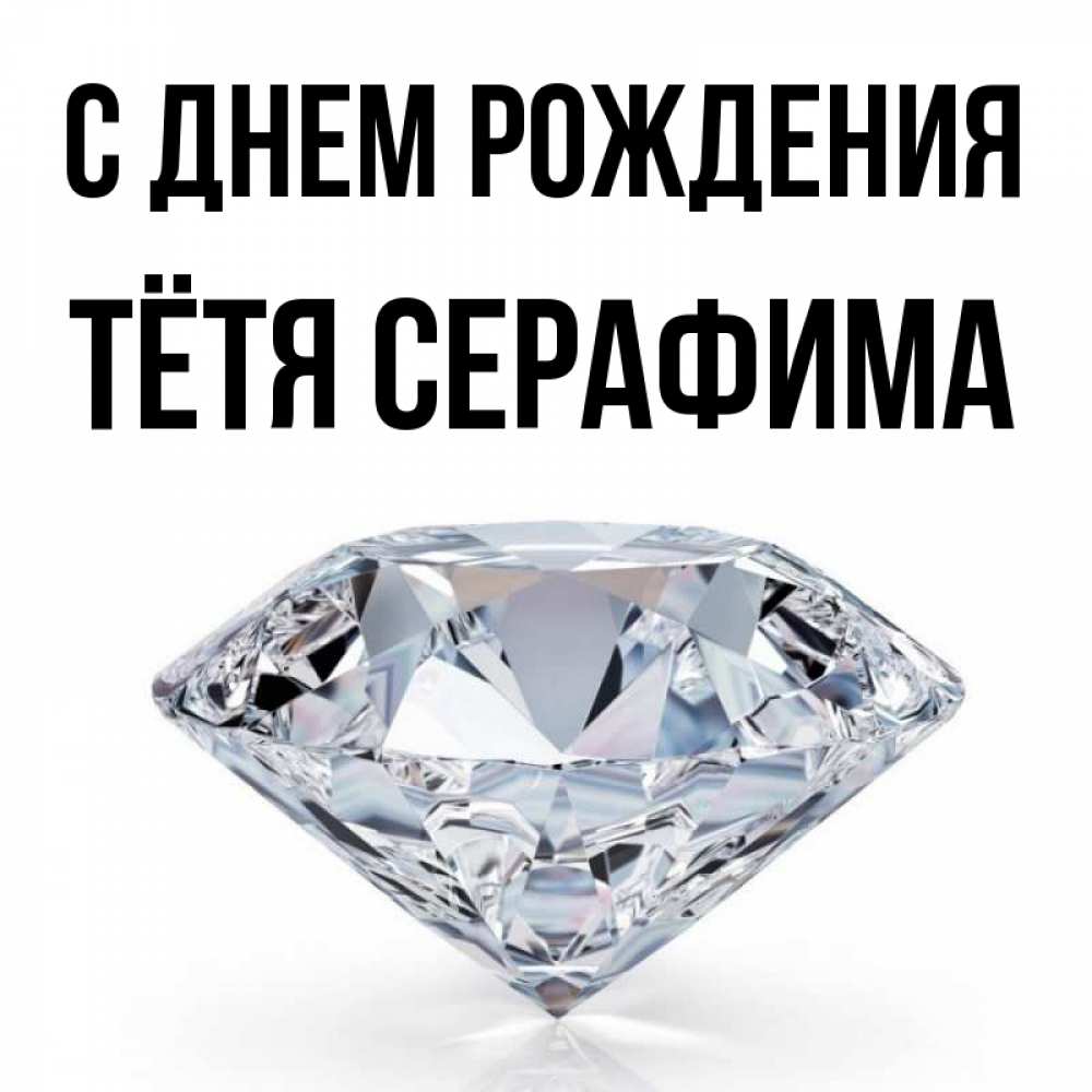 Открытка на каждый день с именем, Тётя-Серафима С днем рождения к пожеланием быть богатым Прикольная открытка с пожеланием онлайн скачать бесплатно 