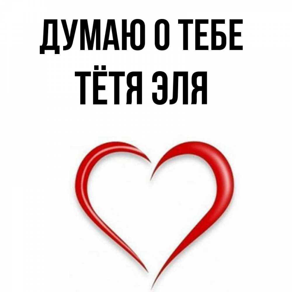 Открытка на каждый день с именем, Тётя-Эля Думаю о тебе для возлюбленной Прикольная открытка с пожеланием онлайн скачать бесплатно 
