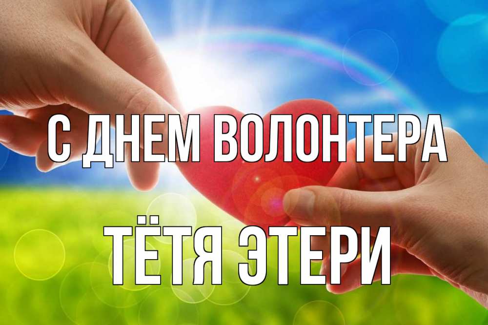 Открытка на каждый день с именем, Тётя-Этери С днем волонтера С днем волонтера Прикольная открытка с пожеланием онлайн скачать бесплатно 