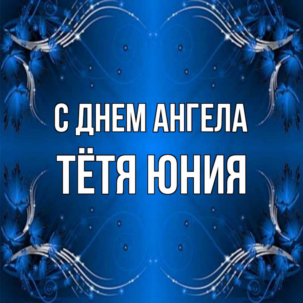 Открытка на каждый день с именем, Тётя-Юния С днем ангела красивая рамочка с узорами Прикольная открытка с пожеланием онлайн скачать бесплатно 