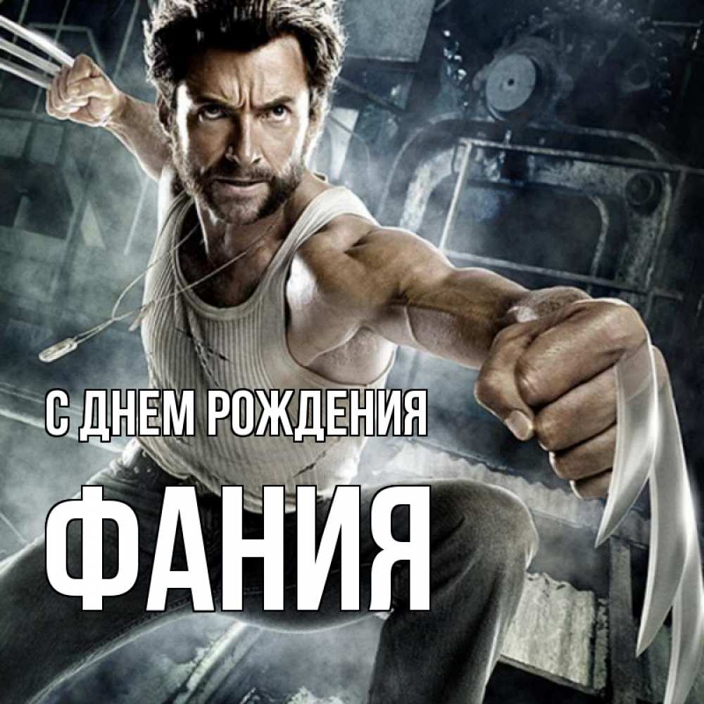 Открытка на каждый день с именем, Фания С днем рождения супергерой в ярости Прикольная открытка с пожеланием онлайн скачать бесплатно 