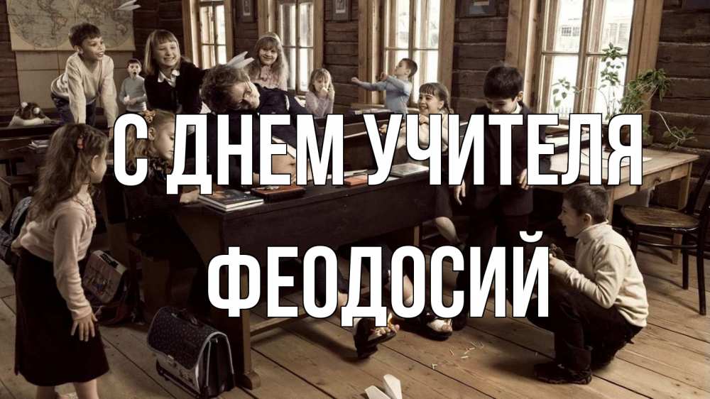 Открытка на каждый день с именем, Феодосий С днем учителя с днем учителя Прикольная открытка с пожеланием онлайн скачать бесплатно 
