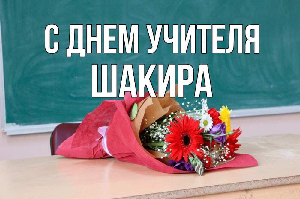 Открытка на каждый день с именем, Шакира С днем учителя школа с днем учителя Прикольная открытка с пожеланием онлайн скачать бесплатно 