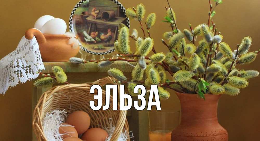 Открытка на каждый день с именем, Эльза Главная верба 2 Прикольная открытка с пожеланием онлайн скачать бесплатно 