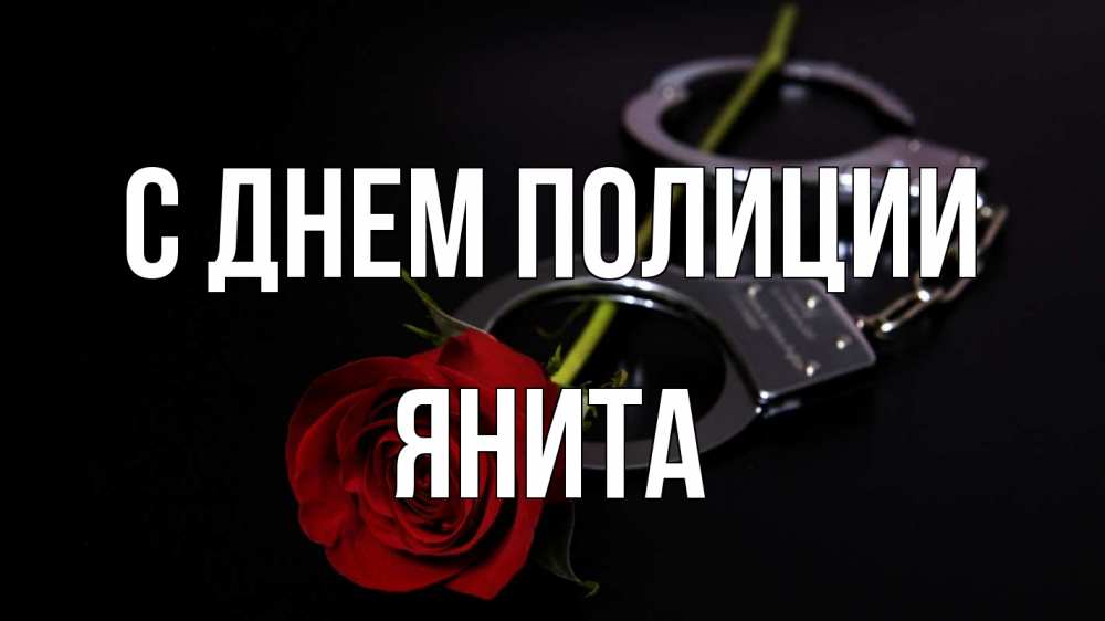 Открытка на каждый день с именем, Янита С днем полиции роза и наручники Прикольная открытка с пожеланием онлайн скачать бесплатно 