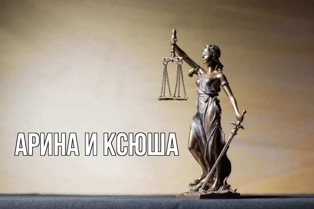 Открытка на каждый день с именем, Арина-и-Ксюша Главная с днем юриста Прикольная открытка с пожеланием онлайн скачать бесплатно 