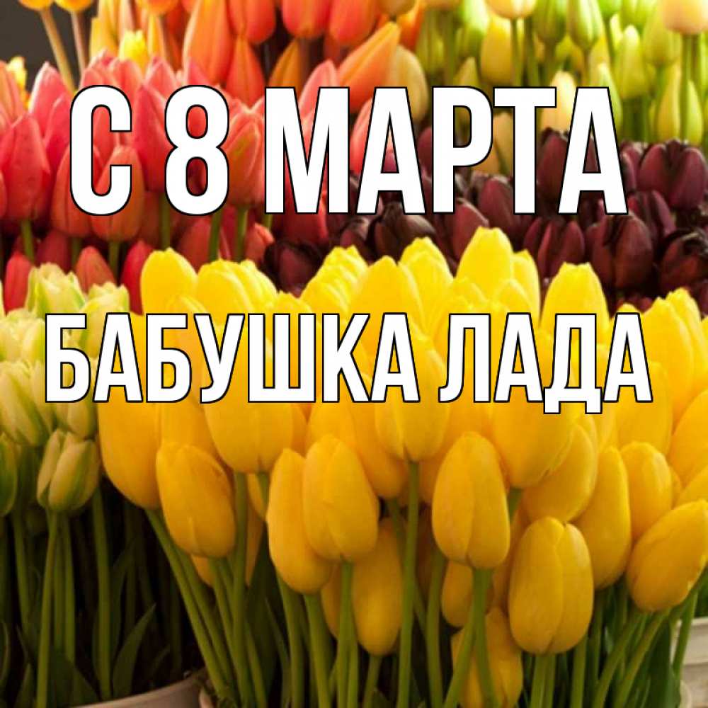 Открытка на каждый день с именем, Бабушка-Лада С 8 МАРТА цветы Прикольная открытка с пожеланием онлайн скачать бесплатно 