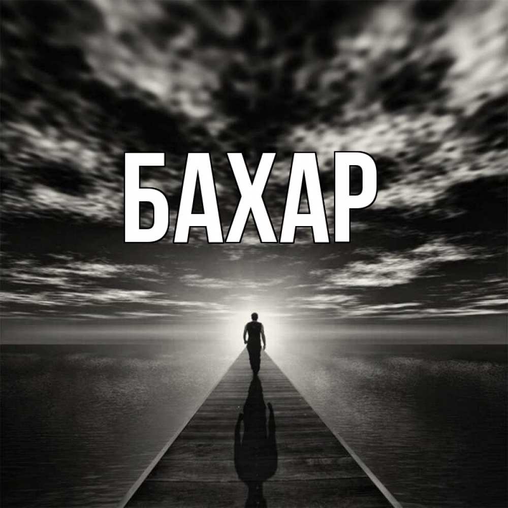 Открытка на каждый день с именем, Бахар Главная человек Прикольная открытка с пожеланием онлайн скачать бесплатно 