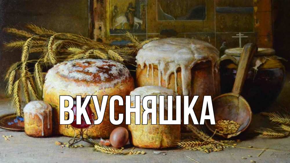 Открытка на каждый день с именем, Вкусняшка Главная пасха Прикольная открытка с пожеланием онлайн скачать бесплатно 
