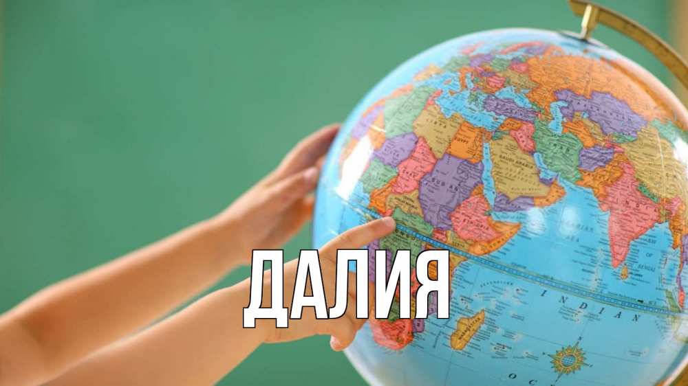 Картинка  с именем , Далия