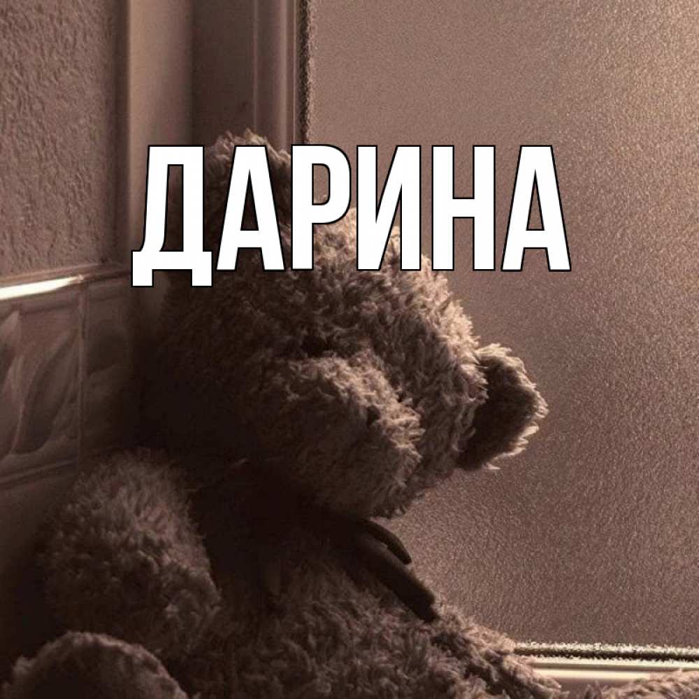 Открытка на каждый день с именем, Дарина Главная скучаем тут Прикольная открытка с пожеланием онлайн скачать бесплатно 