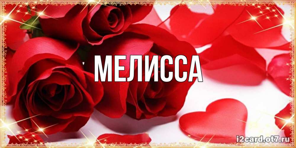 Картинка  с именем , Мелисса