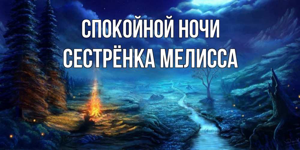 Открытка на каждый день с именем, Сестрёнка-Мелисса Спокойной ночи спокойной ночи красивая картинка с подписью Прикольная открытка с пожеланием онлайн скачать бесплатно 