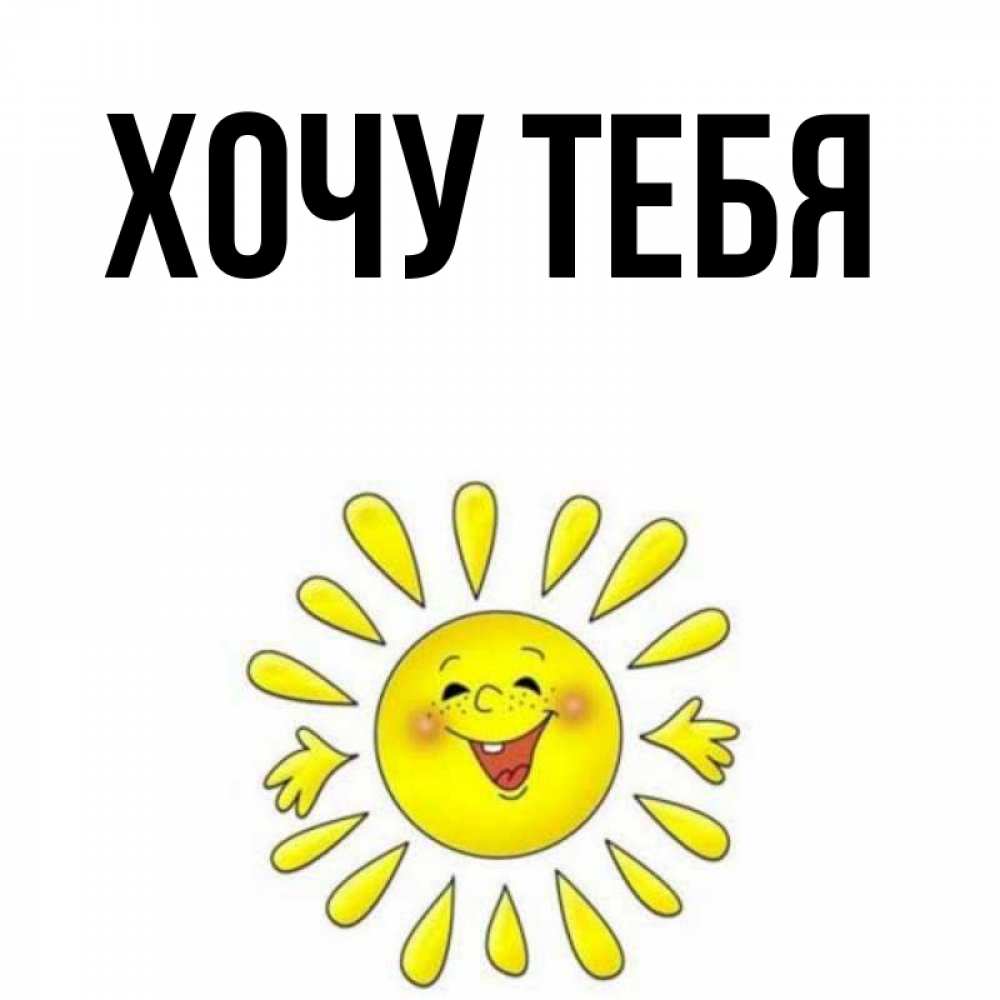 Картинка  с именем , Хочу тебя