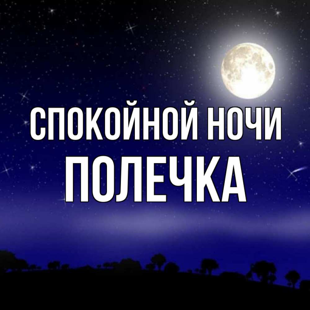 Папа ночи. Спокойной ночи папуля. Спокойной ночи папа. Спокойной ночи Аллочка. Спокойной ночи Вовочка.