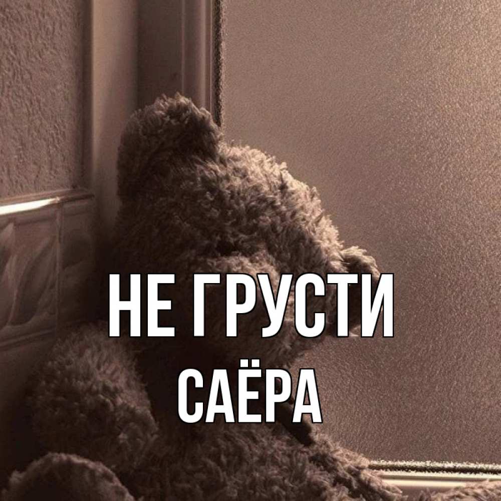 Имя пора. Не грусти. Не грусти ванечка. Ирка не грусти. Не грусти Леша.