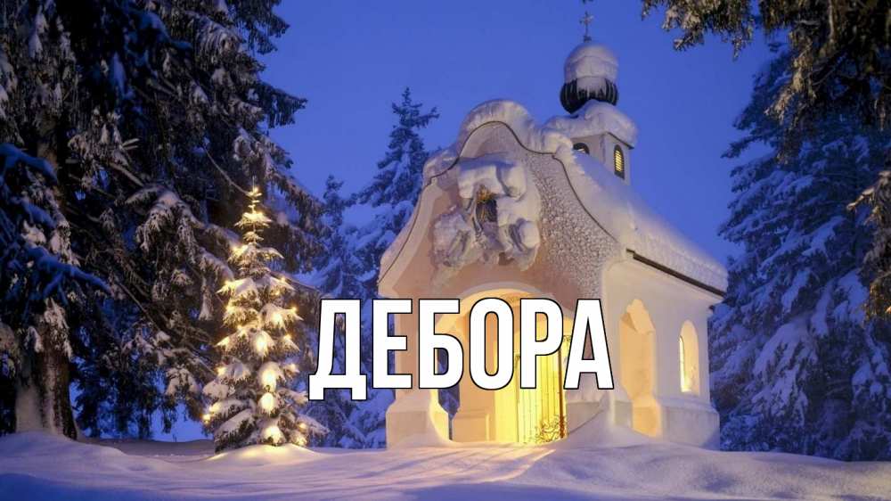 Открытка на каждый день с именем, Дебора Главная часовня Прикольная открытка с пожеланием онлайн скачать бесплатно 