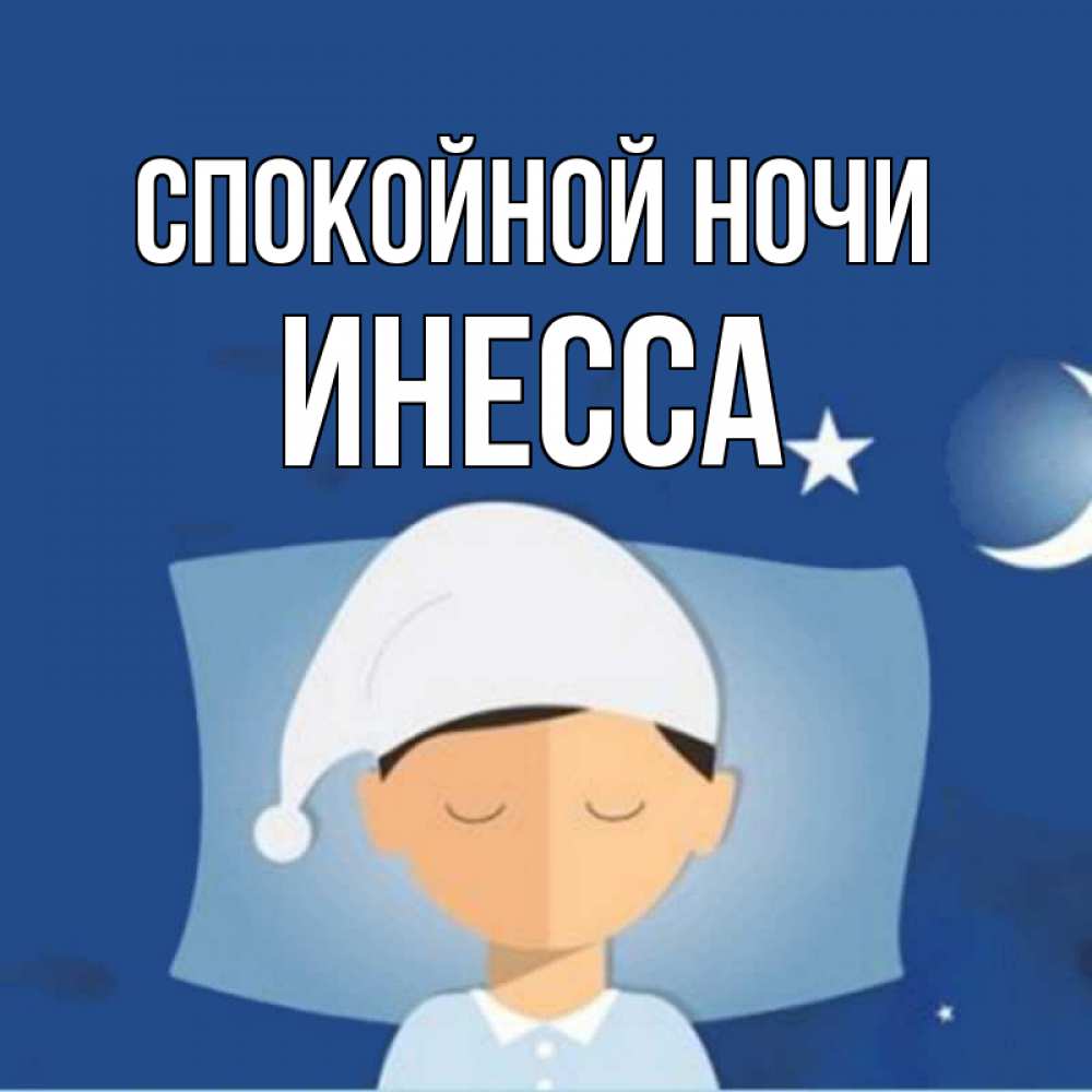 Открытка на каждый день с именем, Инесса Спокойной ночи подушка и шапочка Прикольная открытка с пожеланием онлайн скачать бесплатно 