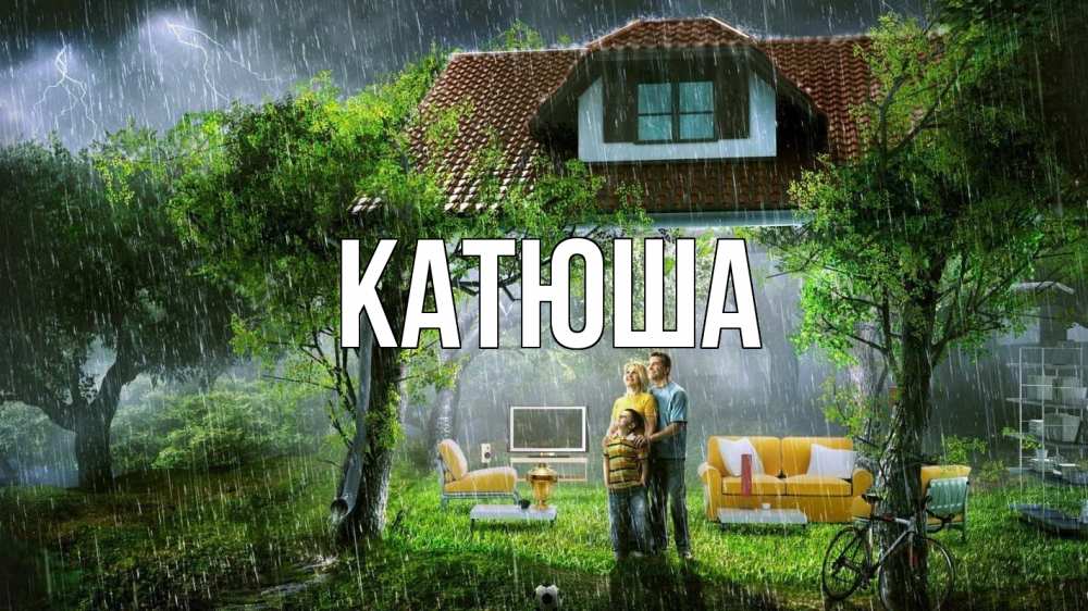 Открытка на каждый день с именем, Катюша Главная с днем семьи Прикольная открытка с пожеланием онлайн скачать бесплатно 