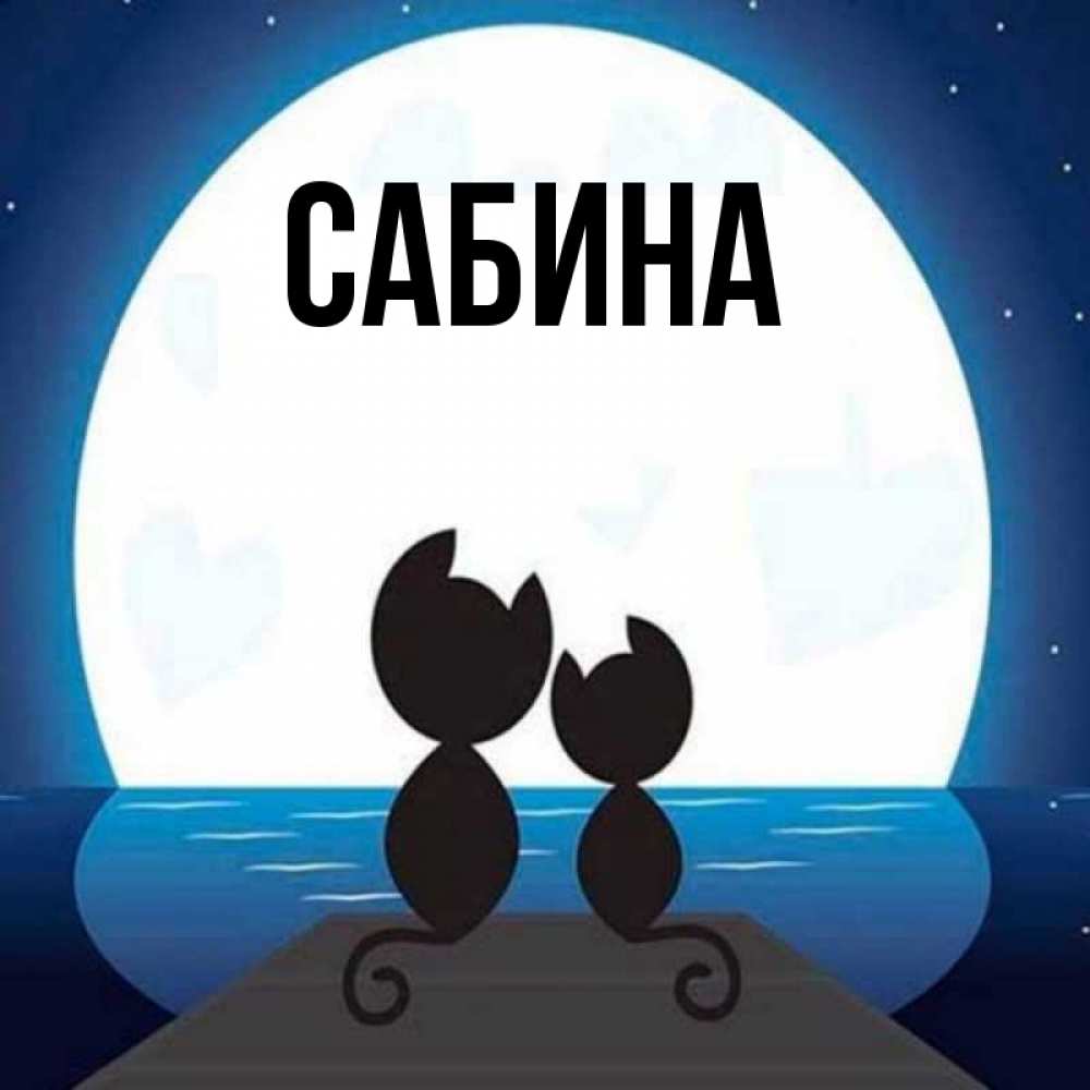 Открытка на каждый день с именем, Сабина Главная луна море мост Прикольная открытка с пожеланием онлайн скачать бесплатно 
