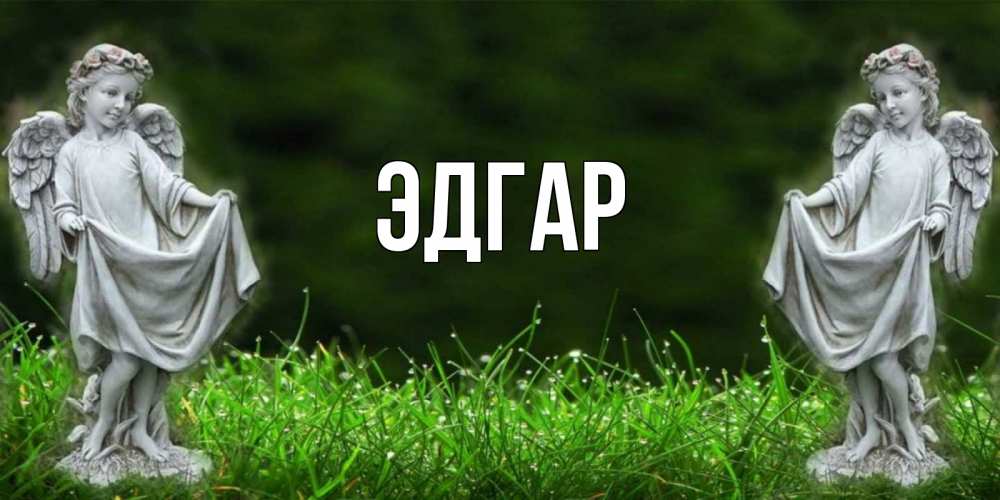 Открытка на каждый день с именем, Эдгар Главная небо, ангел, девушка Прикольная открытка с пожеланием онлайн скачать бесплатно 