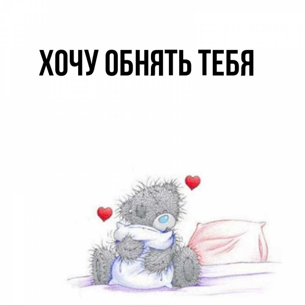 Открытка на каждый день с именем, выберите-имя Хочу обнять тебя сердечки мишка Тедди и кроватка Прикольная открытка с пожеланием онлайн скачать бесплатно 