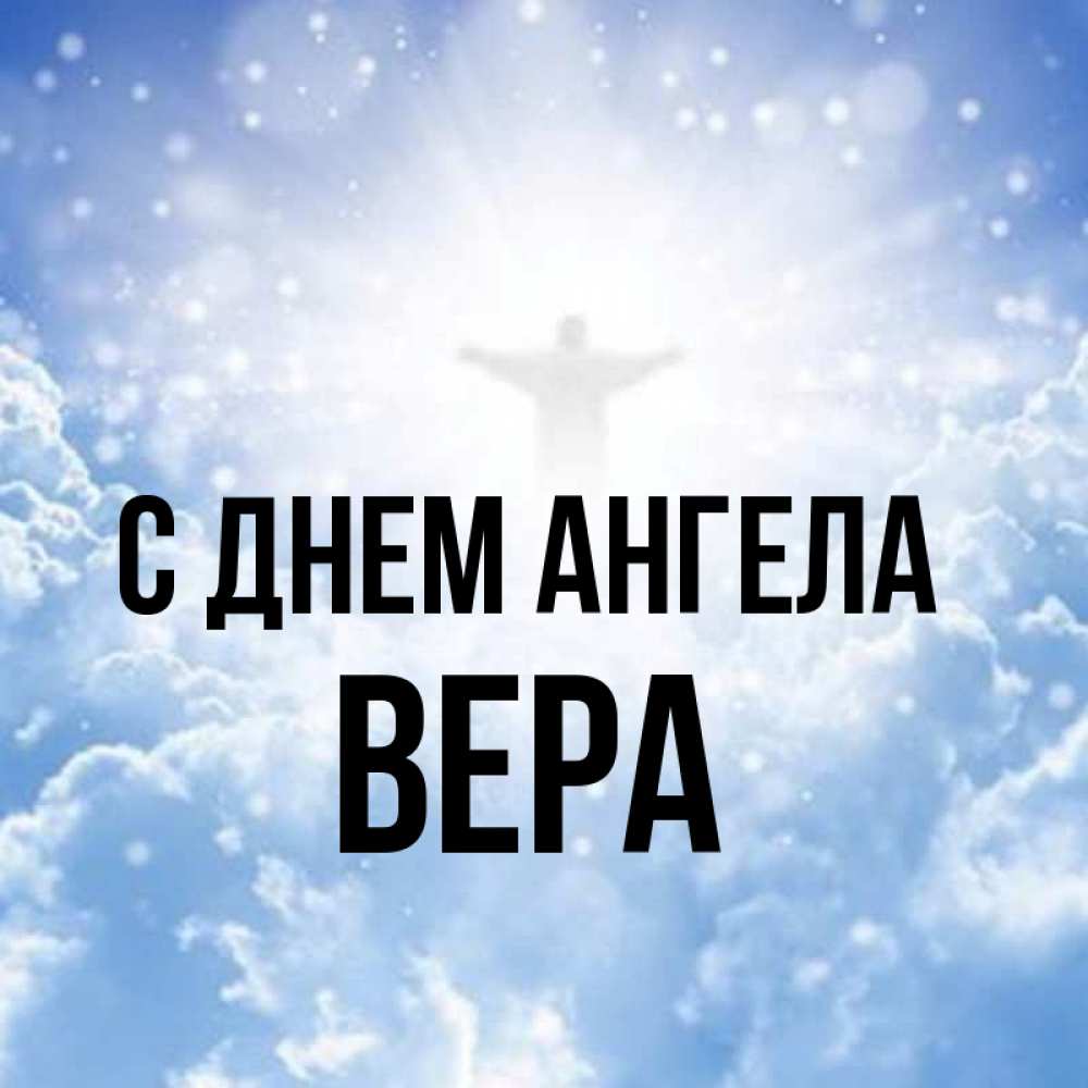 День ангела вера открытка