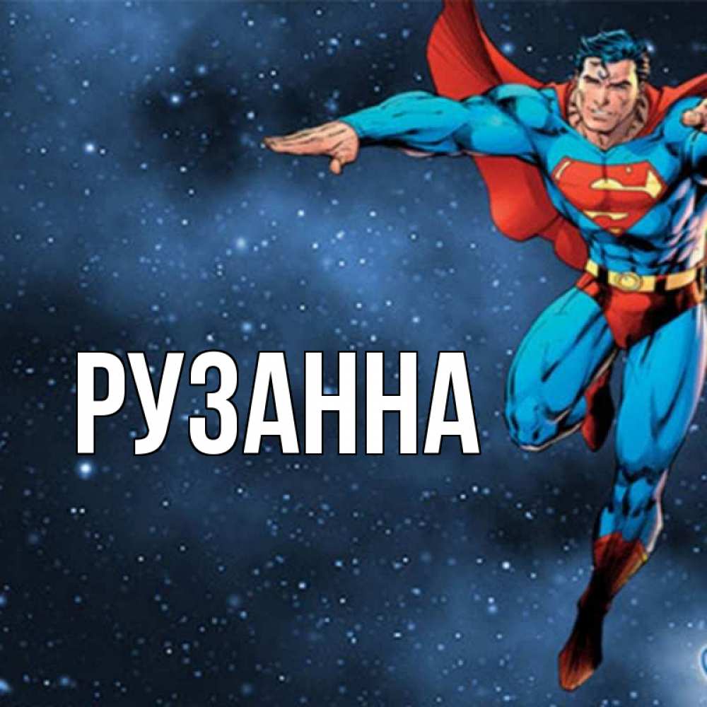 супермен поздравления стихи гистомоноза другое