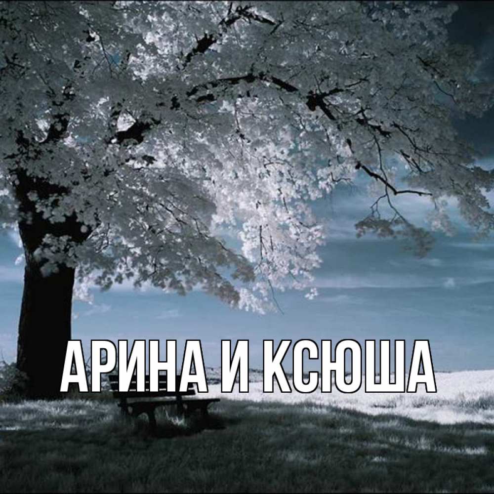 Открытка на каждый день с именем, Арина-и-Ксюша Главная дерево Прикольная открытка с пожеланием онлайн скачать бесплатно 