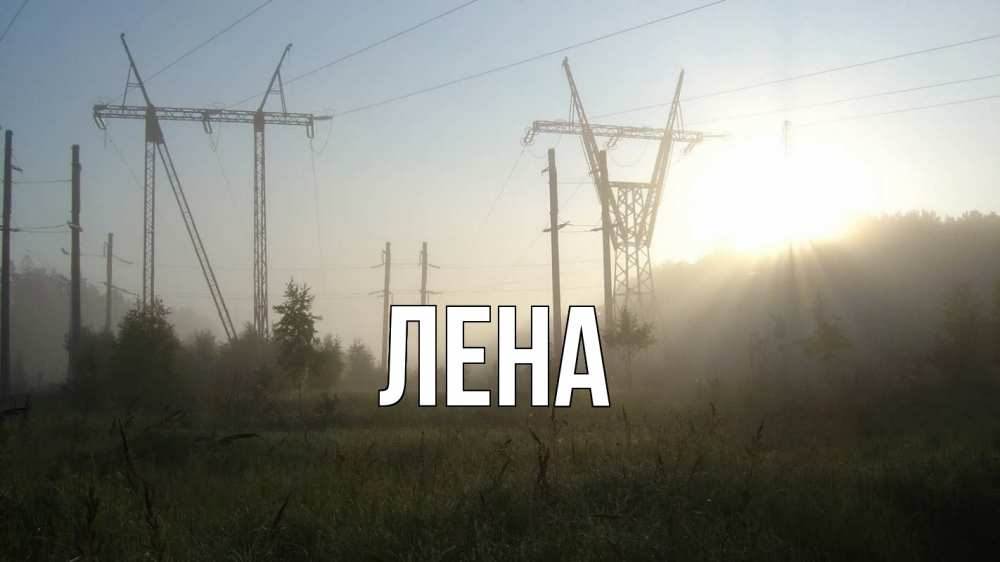 Картинка  с именем , Лена