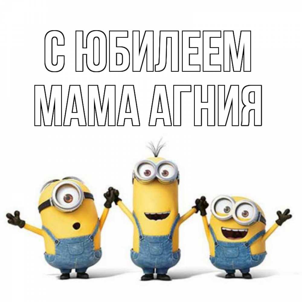 Открытка на каждый день с именем, Мама-Агния С юбилеем с днюхой Прикольная открытка с пожеланием онлайн скачать бесплатно 