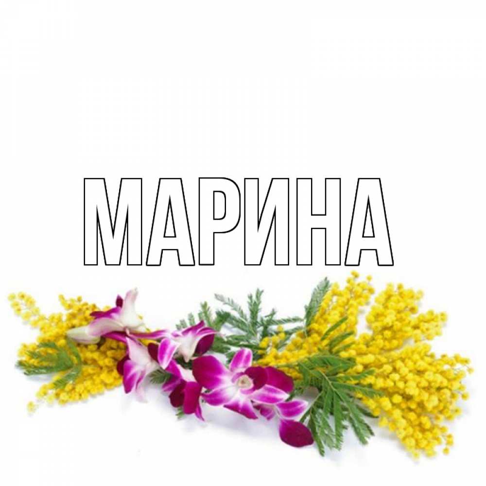 Открытка на каждый день с именем, Марина Главная открытка на международный женский день с цветами  1 Прикольная открытка с пожеланием онлайн скачать бесплатно 