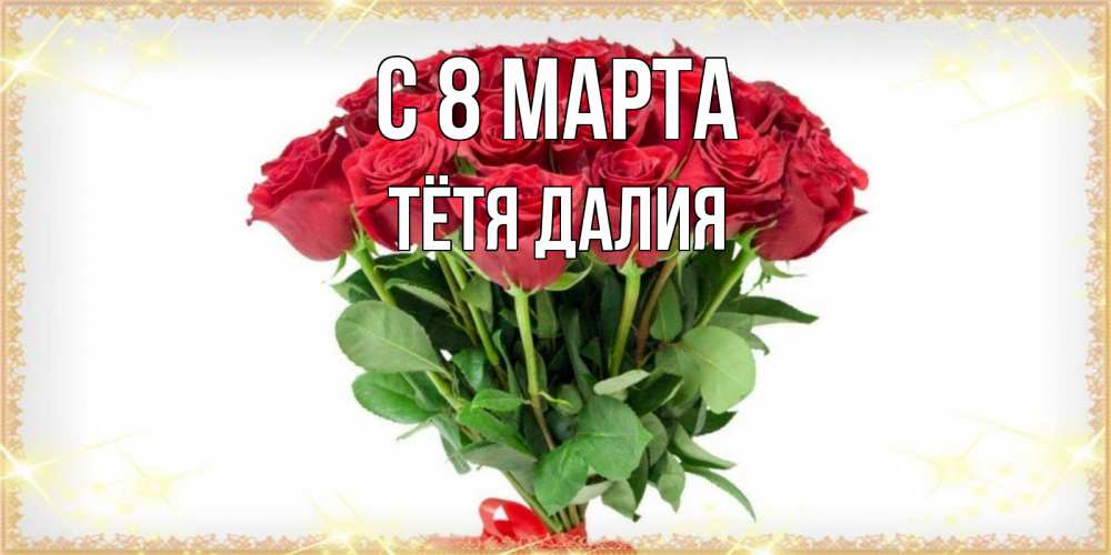 Открытка на каждый день с именем, Тётя-Далия С 8 марта самый огромный букет для милых дам Прикольная открытка с пожеланием онлайн скачать бесплатно 