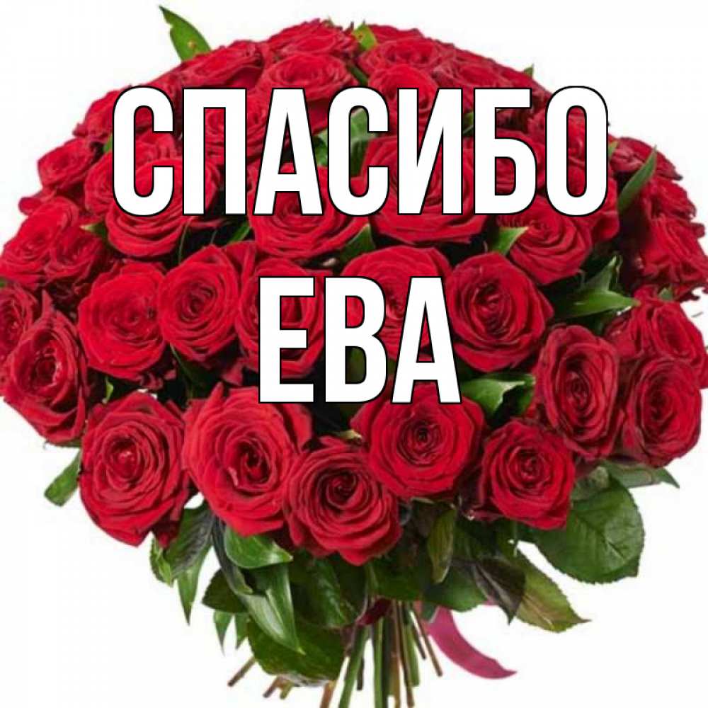 Картинка ева имя