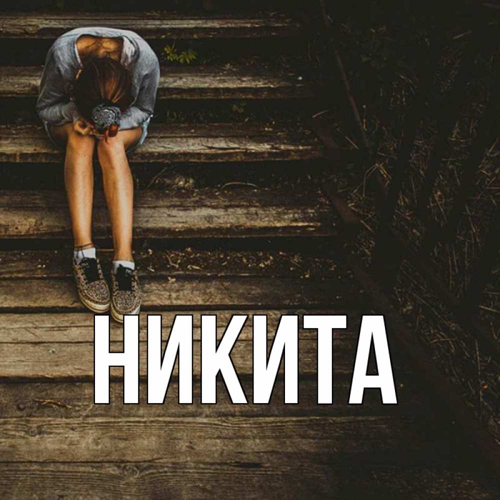 Никита картинки с именем никита