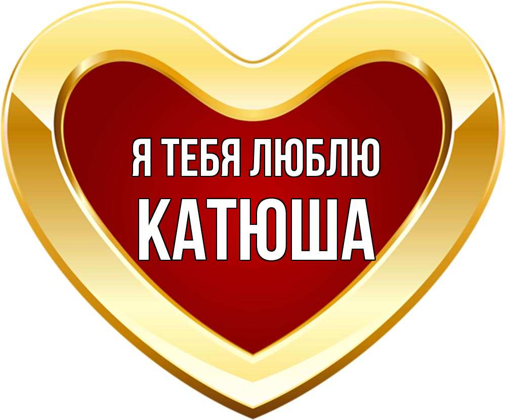 Моей катюше картинки