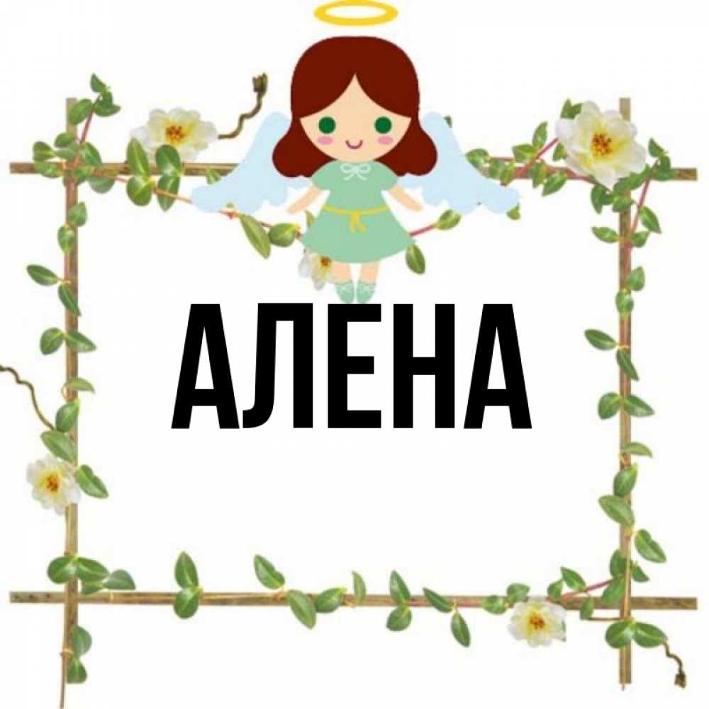 Именины алены