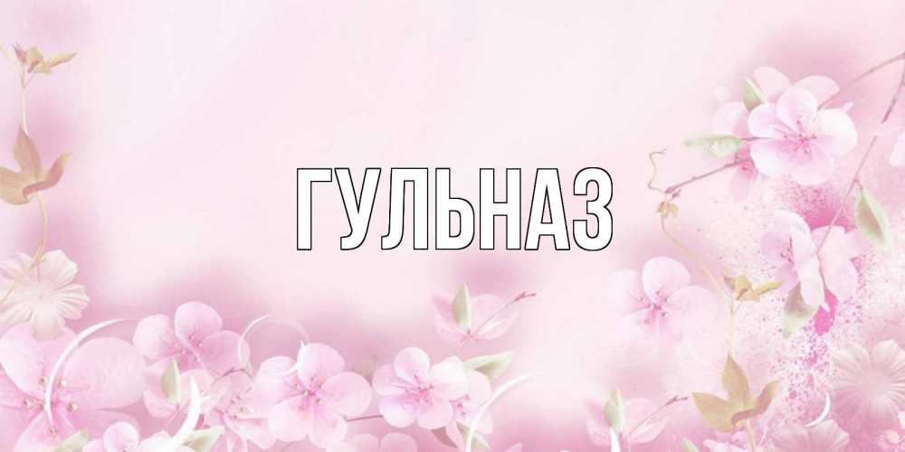 Картинка  с именем , Гульназ