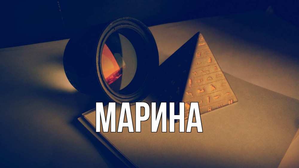 Картинка  с именем , Марина