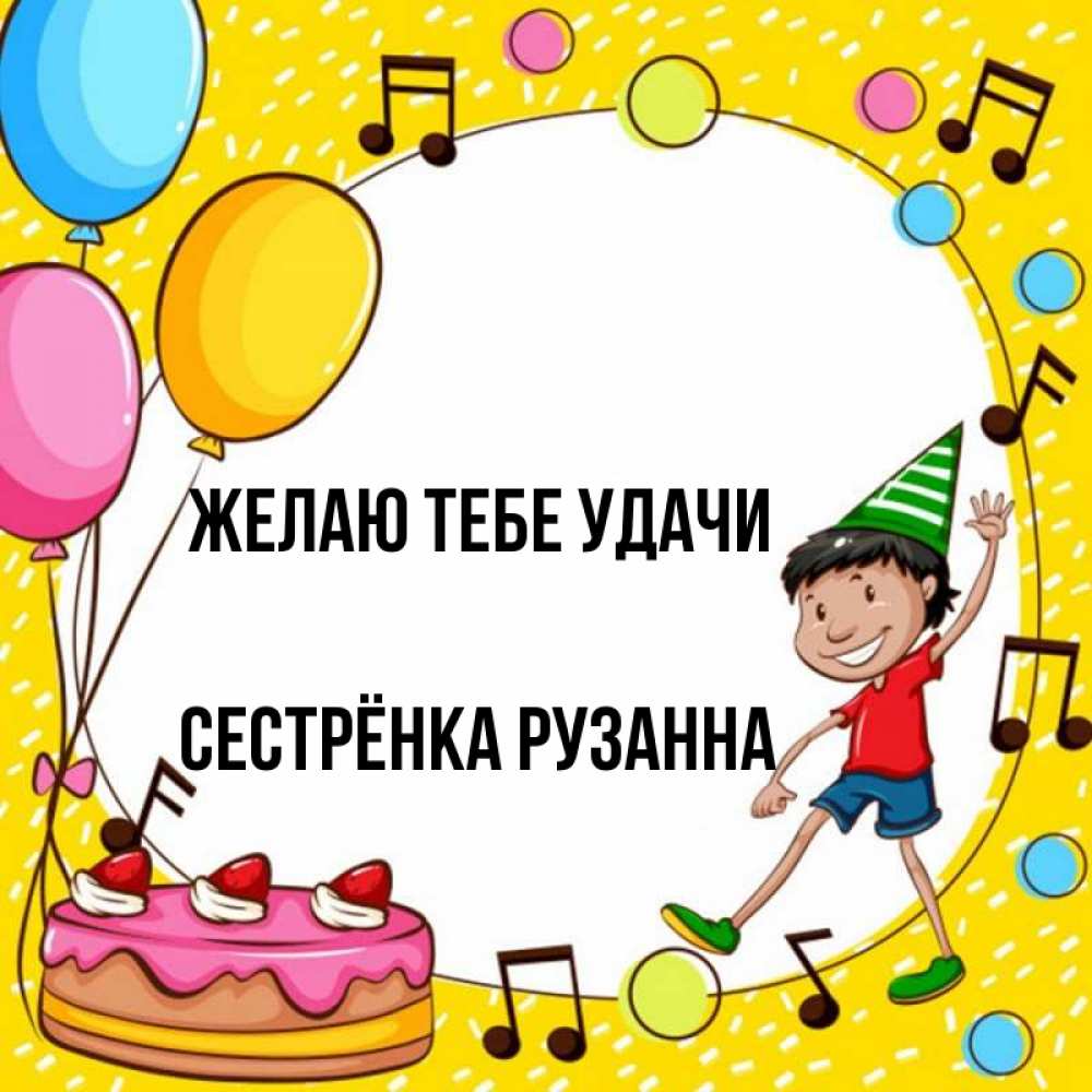 Открытка на каждый день с именем, Сестрёнка-Рузанна Желаю тебе удачи открытка 1 Прикольная открытка с пожеланием онлайн скачать бесплатно 