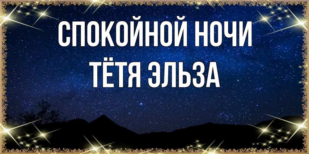 Открытка на каждый день с именем, Тётя-Эльза Спокойной ночи млечный путь Прикольная открытка с пожеланием онлайн скачать бесплатно 