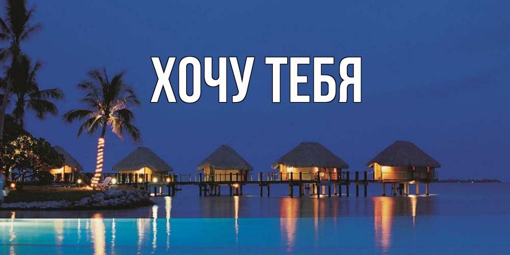 Открытка на каждый день с именем, Хочу-тебя Главная морское пожелание сладких снов Прикольная открытка с пожеланием онлайн скачать бесплатно 