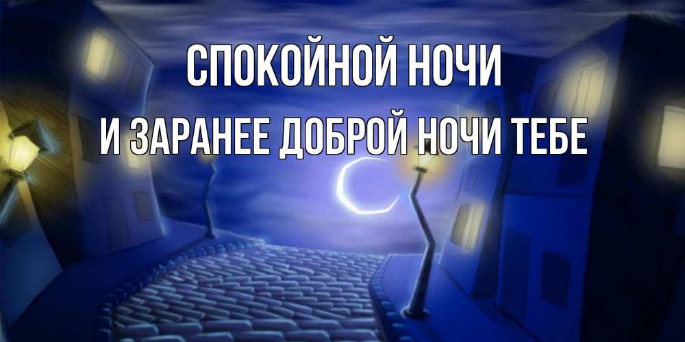 Картинка Спокойной ночи, и заранее доброй ночи тебе